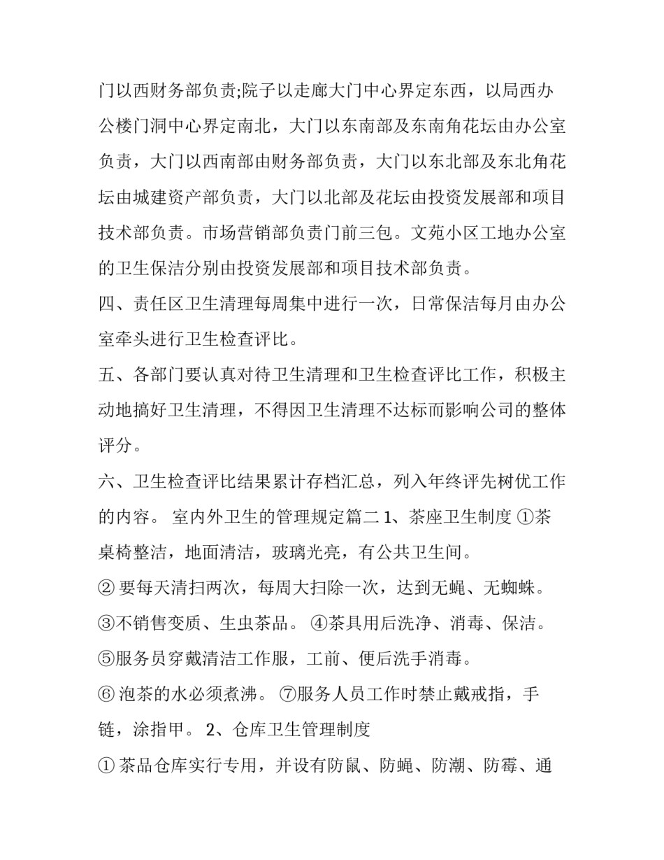 2023年室内外卫生的管理规定(二十三篇)_第3页