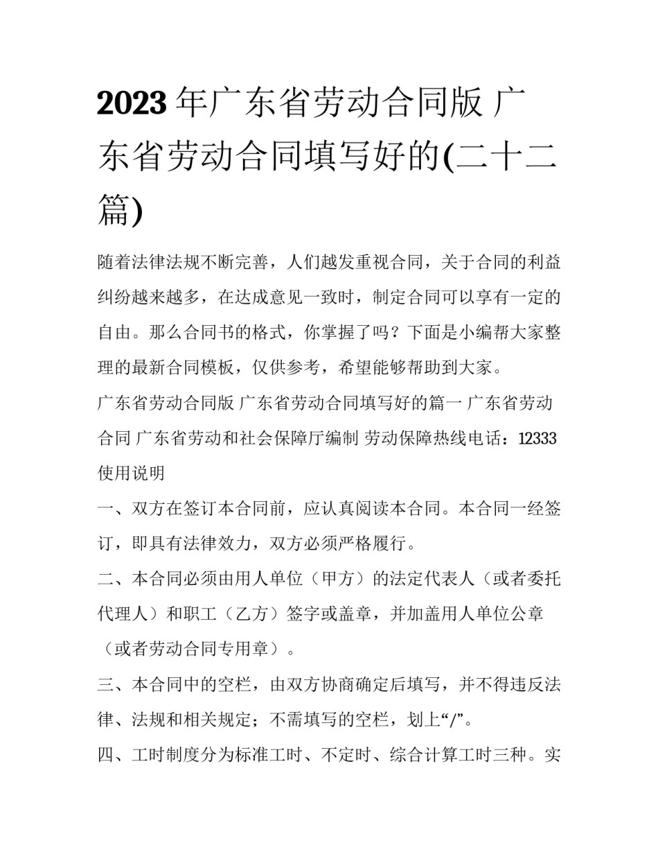 2023年广东省劳动合同版 广东省劳动合同填写好的(二十二篇)_第1页