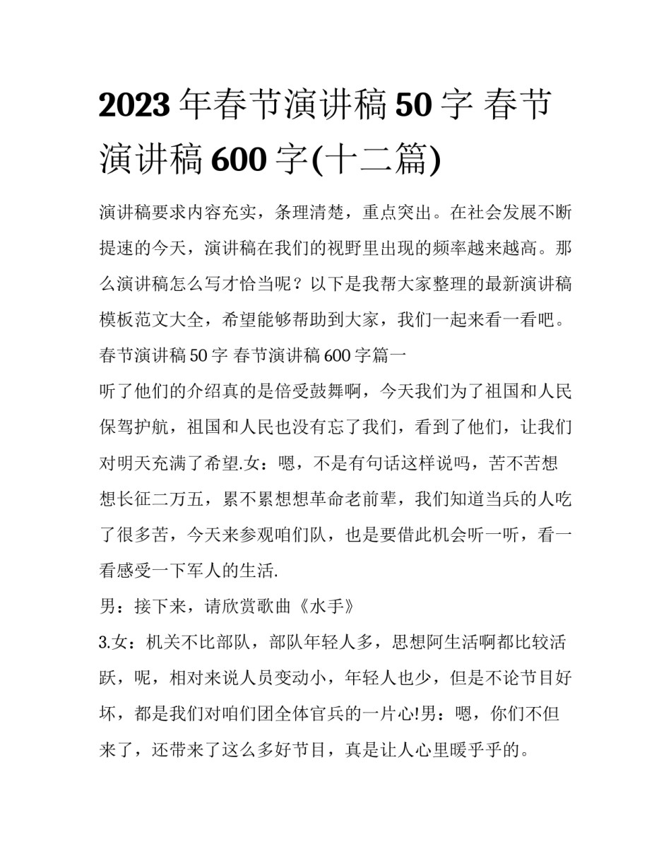 2023年春节演讲稿50字 春节演讲稿600字(十二篇)_第1页