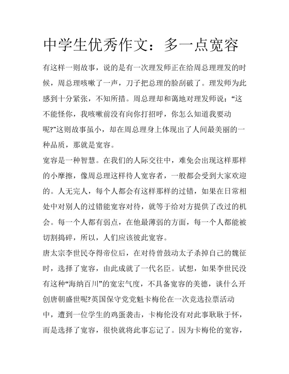 中学生优秀作文：多一点宽容_第1页
