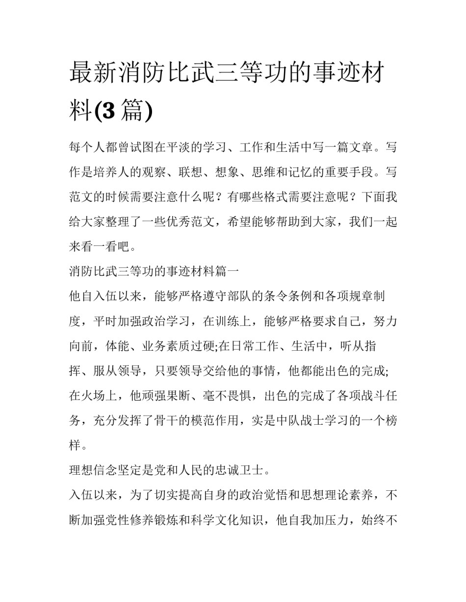 最新消防比武三等功的事迹材料(3篇)_第1页