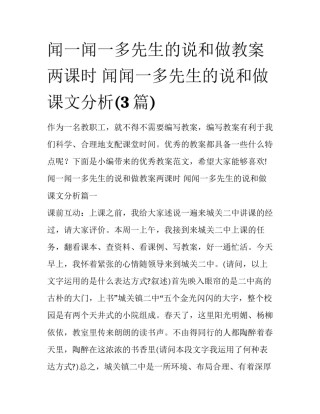 闻一闻一多先生的说和做教案两课时 闻闻一多先生的说和做课文分析(3篇)