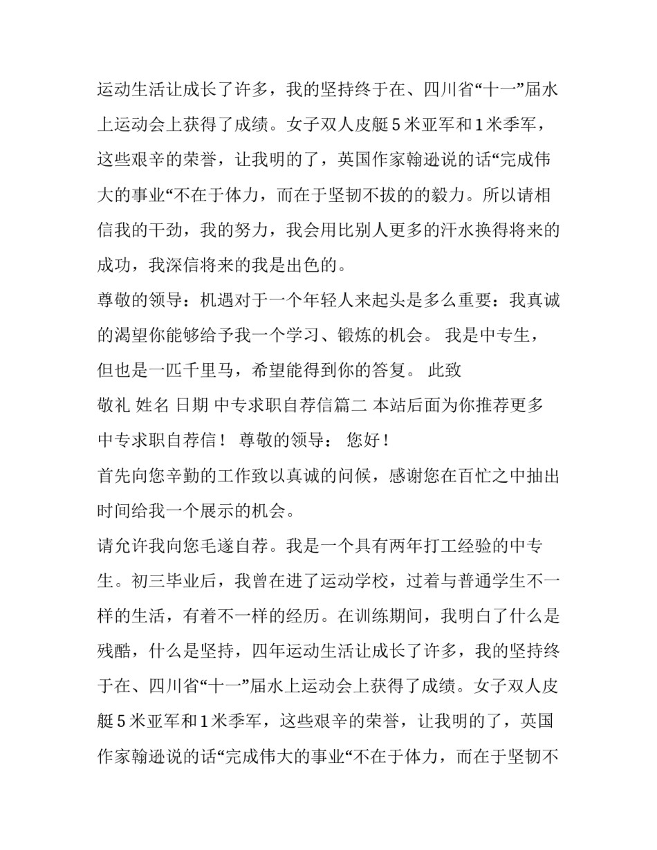 中专求职自荐信(大全12篇)_第2页