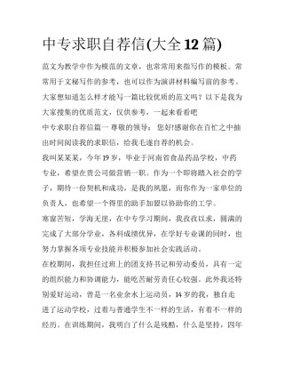 中专求职自荐信(大全12篇)