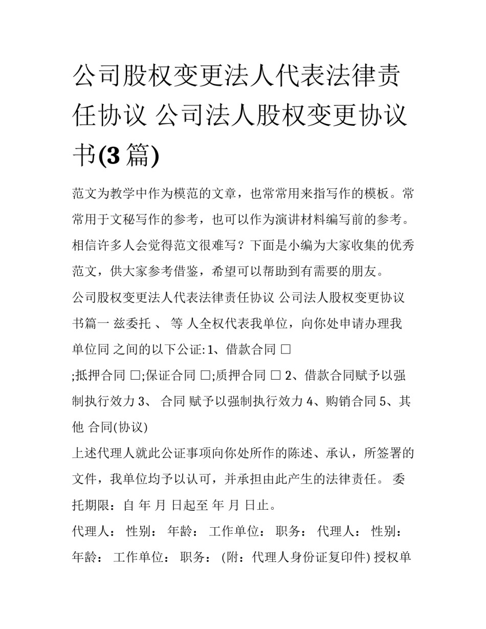 公司股权变更法人代表法律责任协议 公司法人股权变更协议书(3篇)_第1页