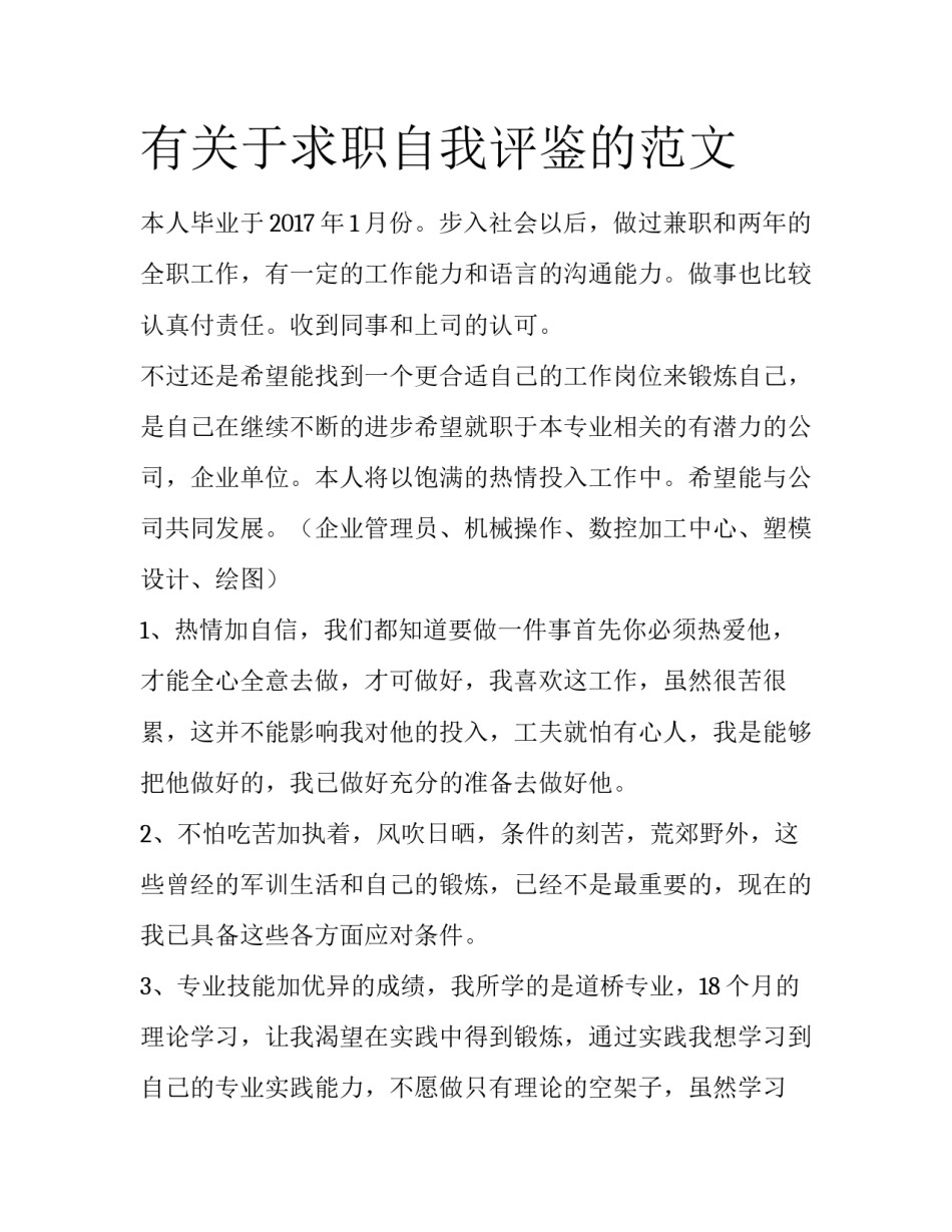 有关于求职自我评鉴的范文_第1页