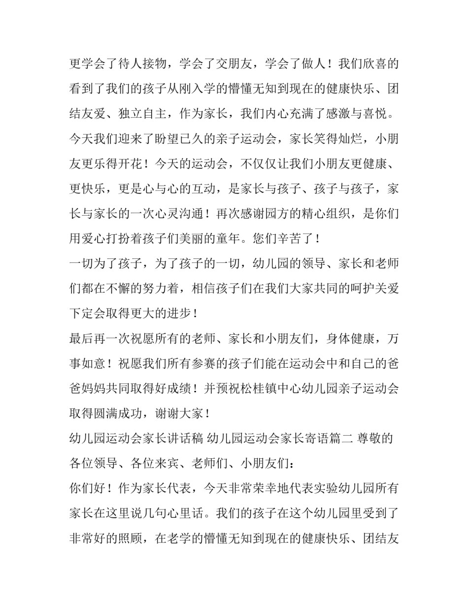 幼儿园运动会家长讲话稿 幼儿园运动会家长寄语(五篇)_第2页