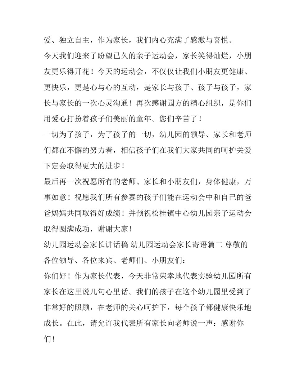 幼儿园运动会家长讲话稿 幼儿园运动会家长寄语(五篇)_第3页