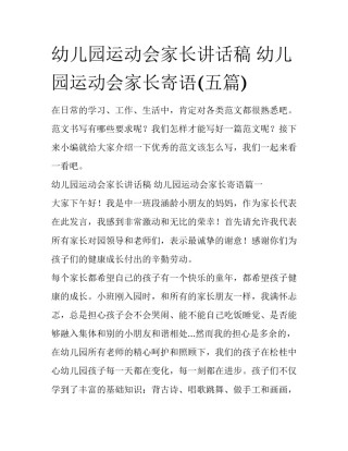 幼儿园运动会家长讲话稿 幼儿园运动会家长寄语(五篇)