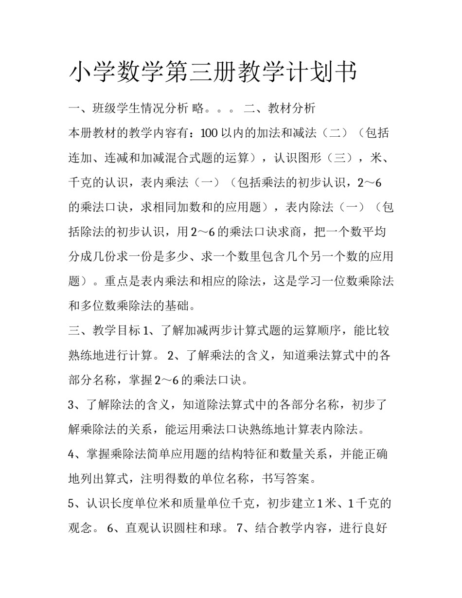 小学数学第三册教学计划书_第1页