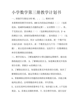小学数学第三册教学计划书