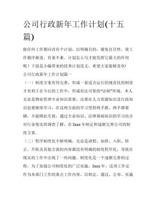 公司行政新年工作计划(十五篇)