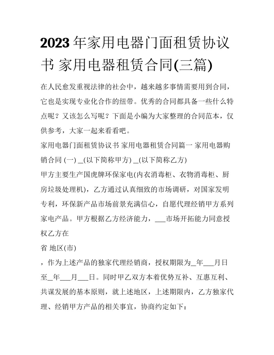 2023年家用电器门面租赁协议书 家用电器租赁合同(三篇)_第1页