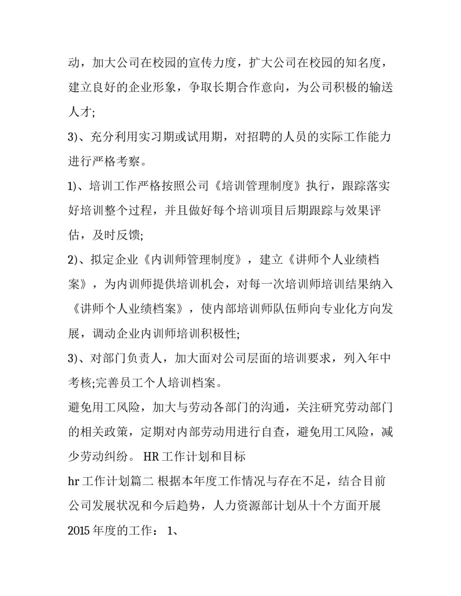 2023年HR工作计划和目标 hr工作计划(4篇)_第2页