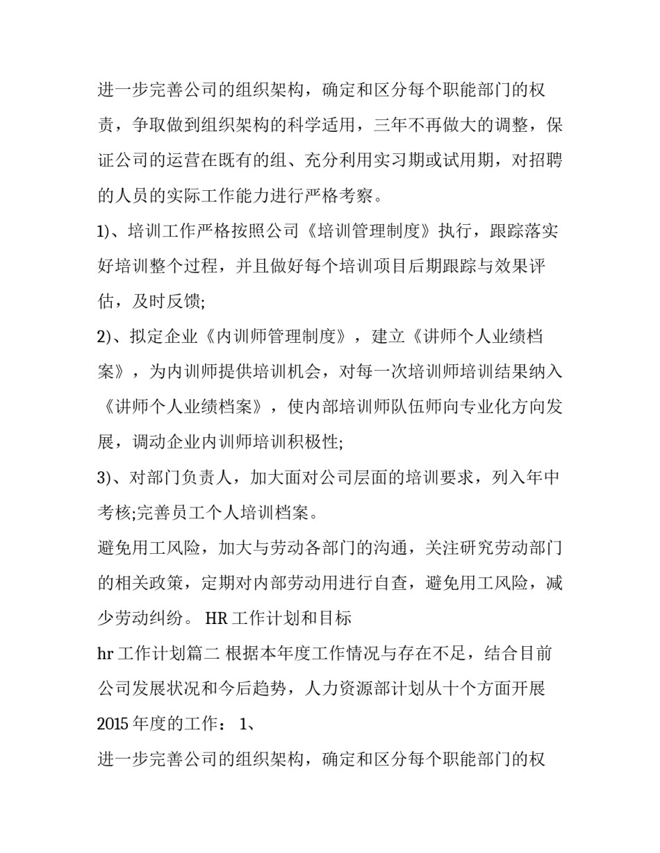 2023年HR工作计划和目标 hr工作计划(4篇)_第3页