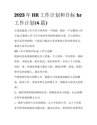 2023年HR工作计划和目标 hr工作计划(4篇)