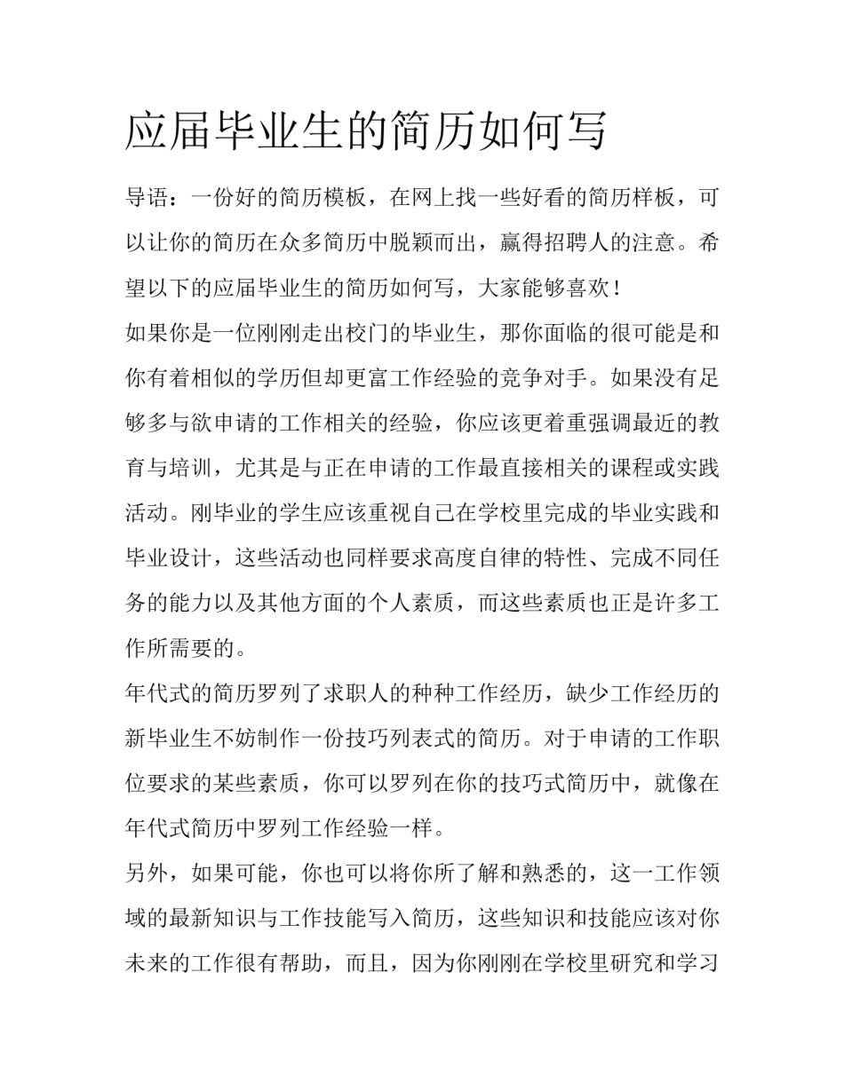 应届毕业生的简历如何写_第1页