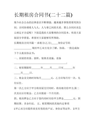 长期租房合同书(二十二篇)