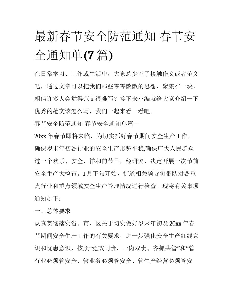 最新春节安全防范通知 春节安全通知单(7篇)_第1页