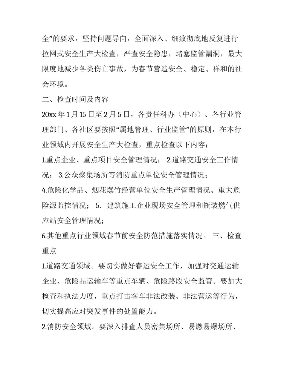 最新春节安全防范通知 春节安全通知单(7篇)_第2页