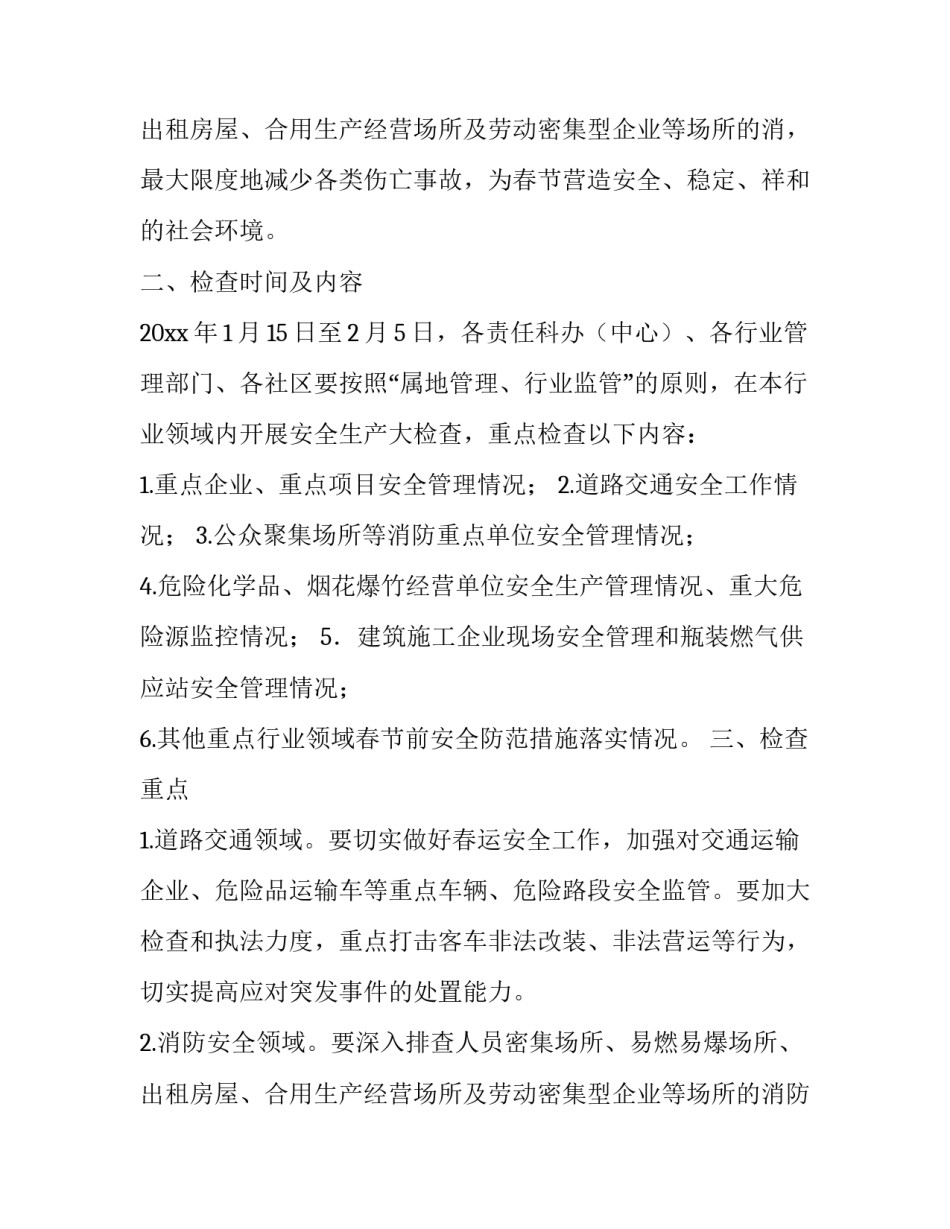 最新春节安全防范通知 春节安全通知单(7篇)_第3页