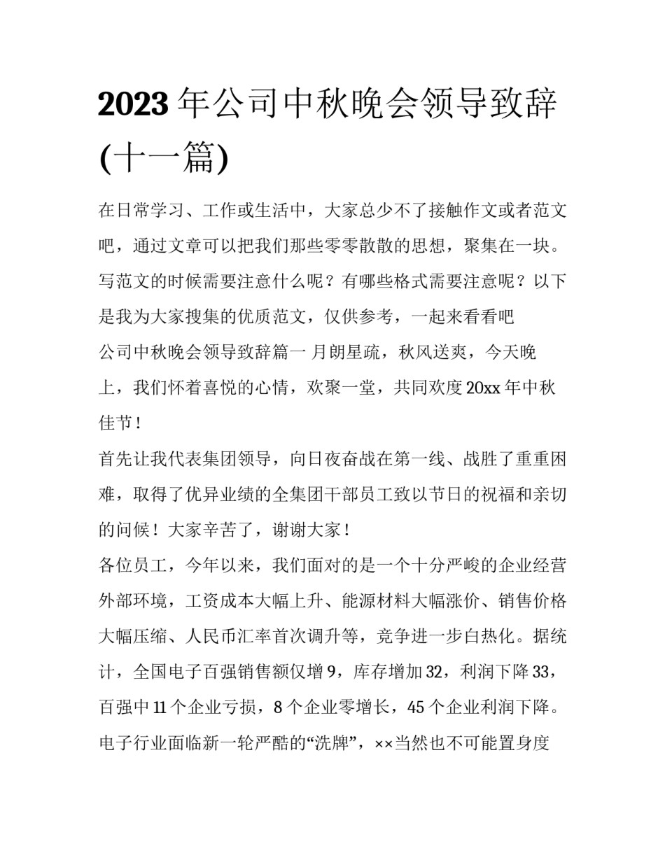 2023年公司中秋晚会领导致辞(十一篇)_第1页