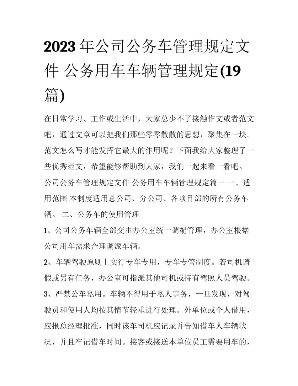 2023年公司公务车管理规定文件 公务用车车辆管理规定(19篇)_第1页