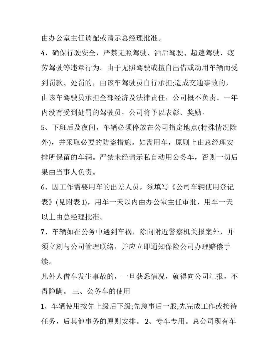 2023年公司公务车管理规定文件 公务用车车辆管理规定(19篇)_第2页