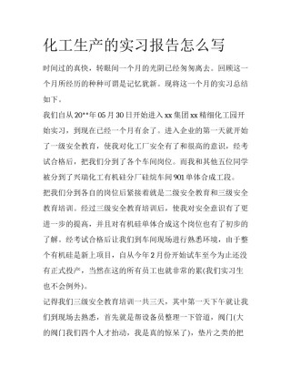 化工生产的实习报告怎么写