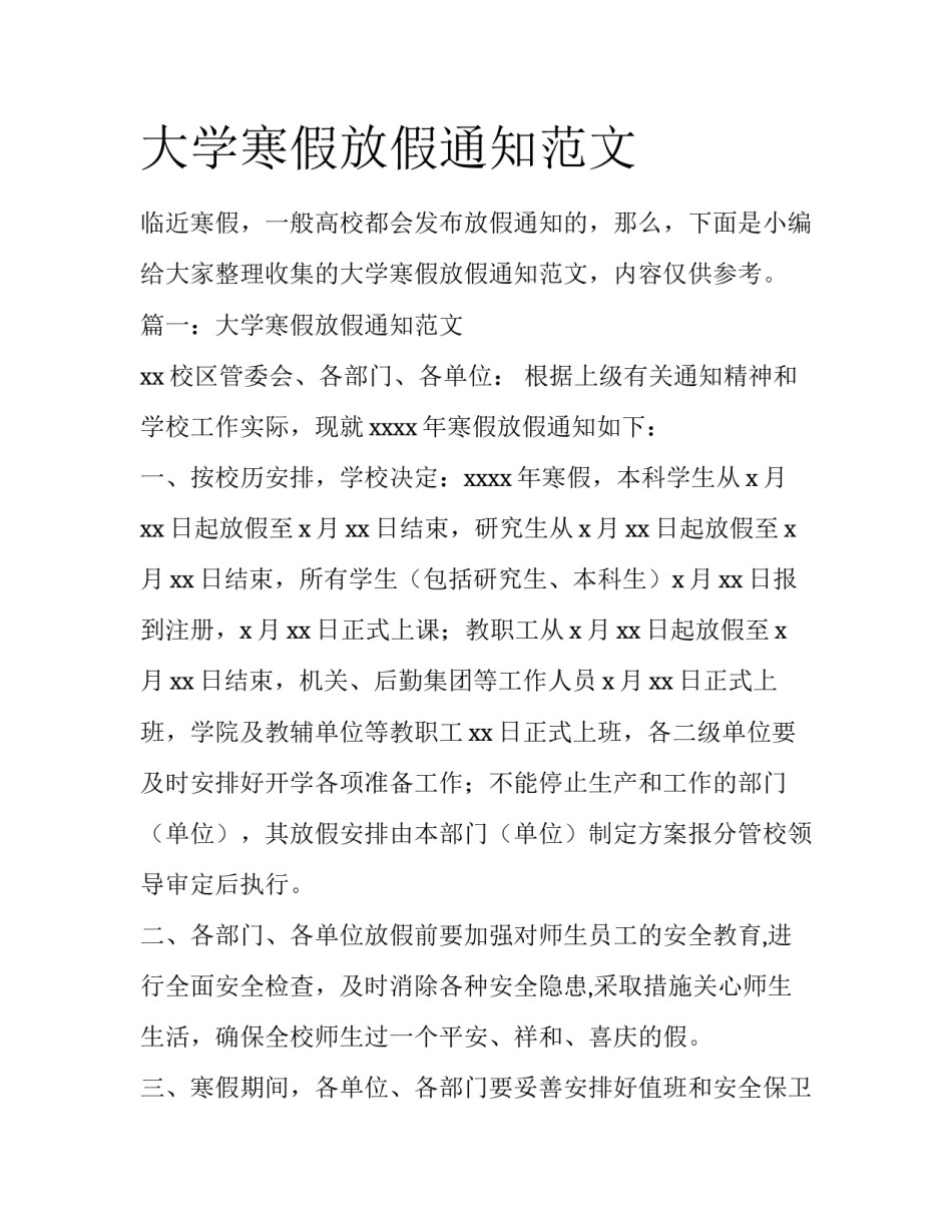 大学寒假放假通知范文_第1页