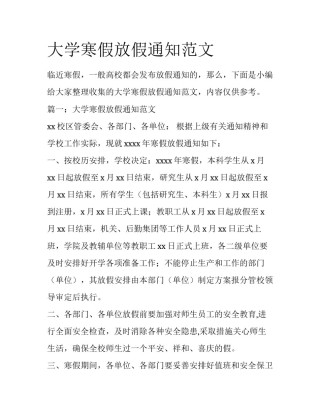 大学寒假放假通知范文