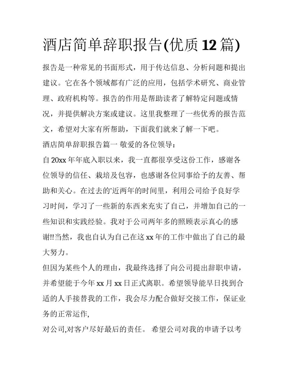 酒店简单辞职报告(优质12篇)_第1页