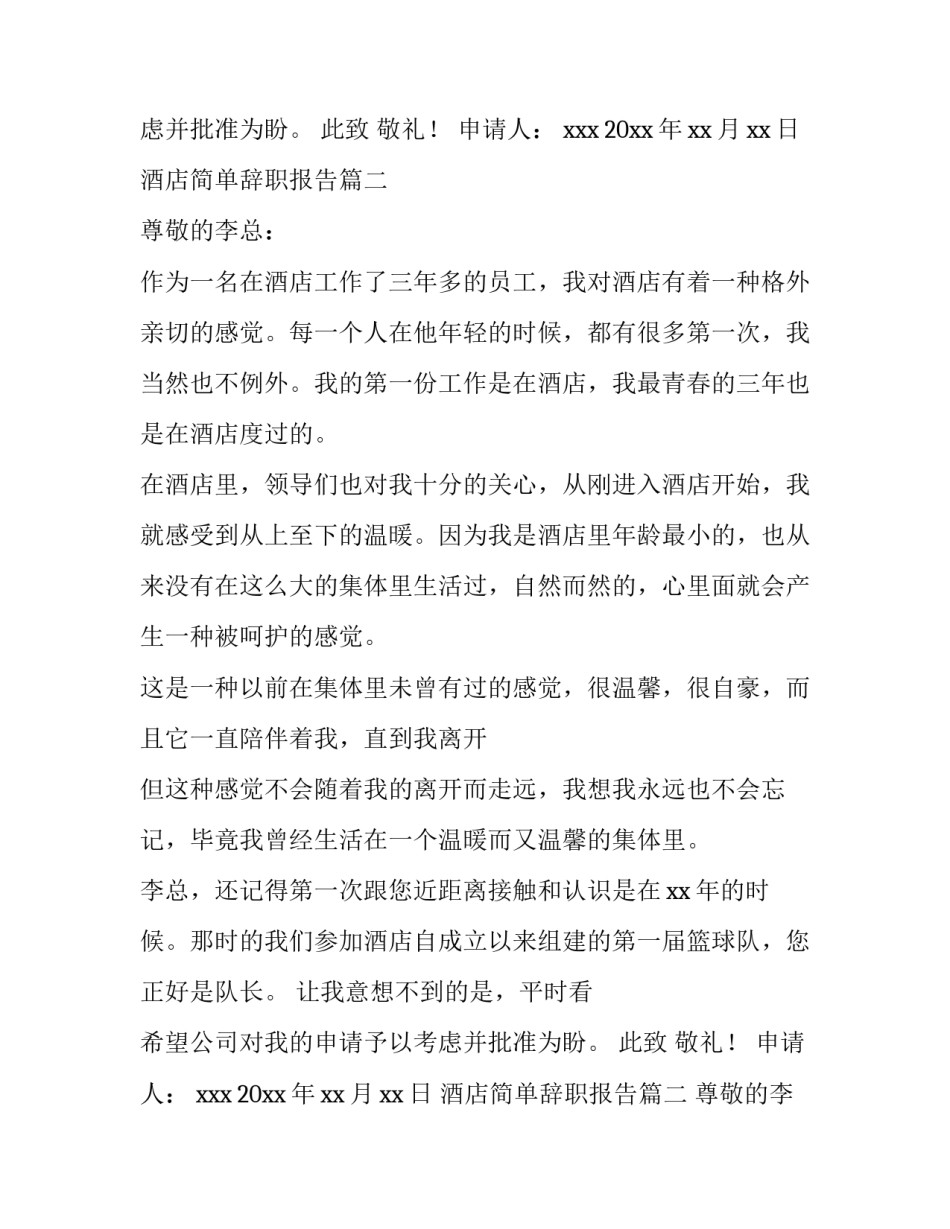 酒店简单辞职报告(优质12篇)_第2页