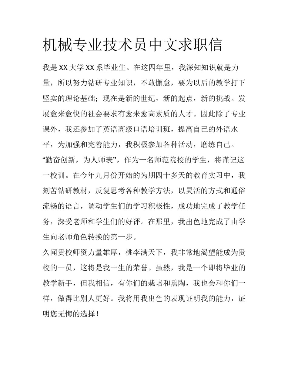 机械专业技术员中文求职信_第1页