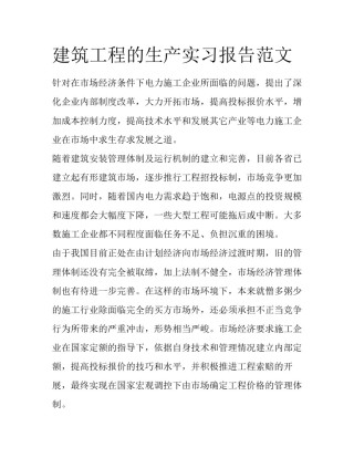 建筑工程的生产实习报告范文