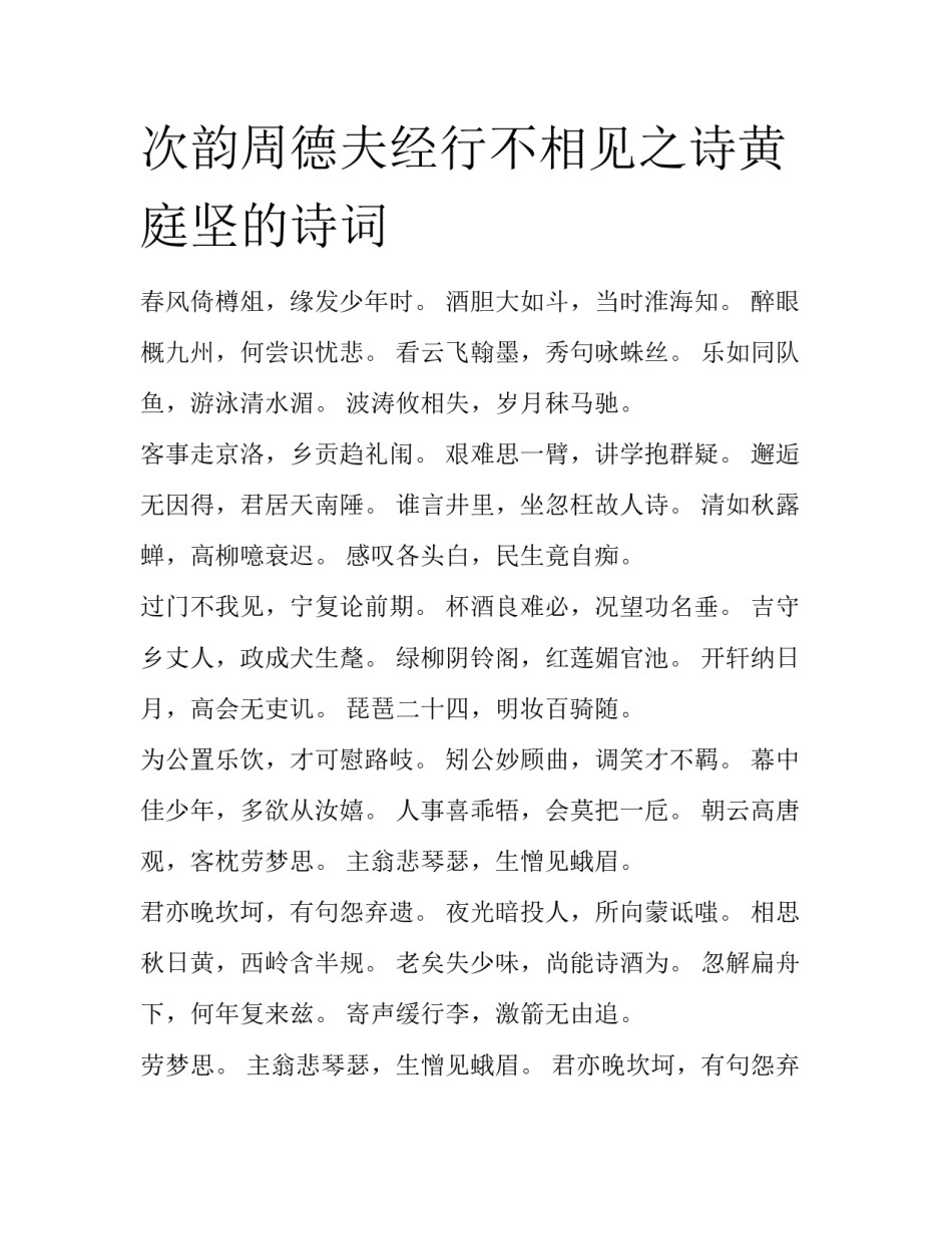 次韵周德夫经行不相见之诗黄庭坚的诗词_第1页