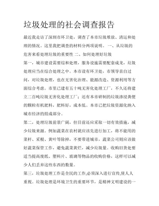 垃圾处理的社会调查报告