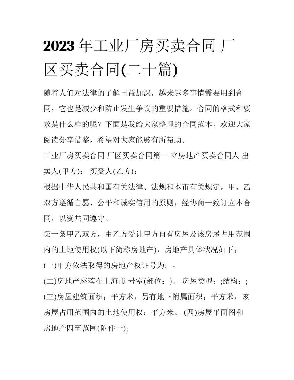 2023年工业厂房买卖合同 厂区买卖合同(二十篇)_第1页