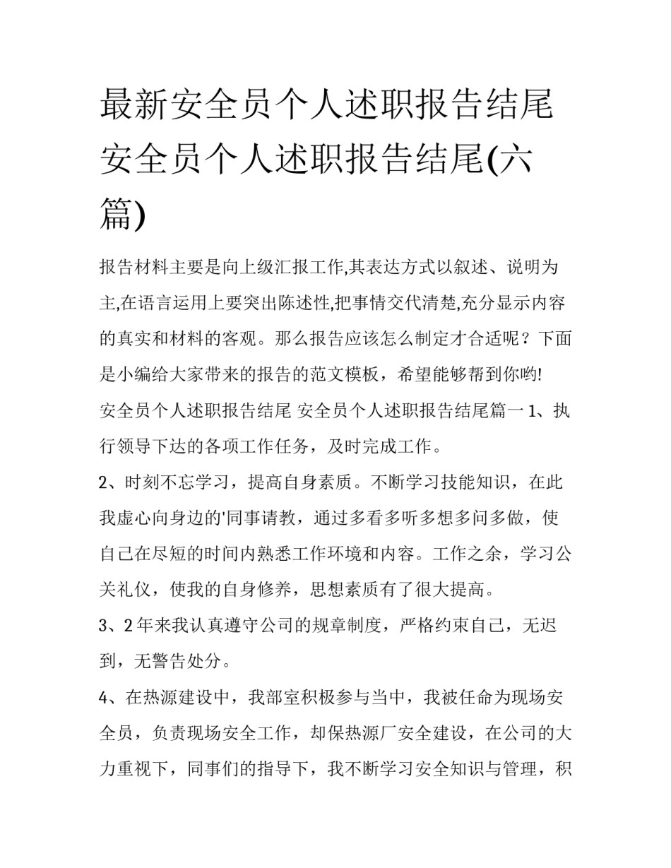 最新安全员个人述职报告结尾 安全员个人述职报告结尾(六篇)_第1页