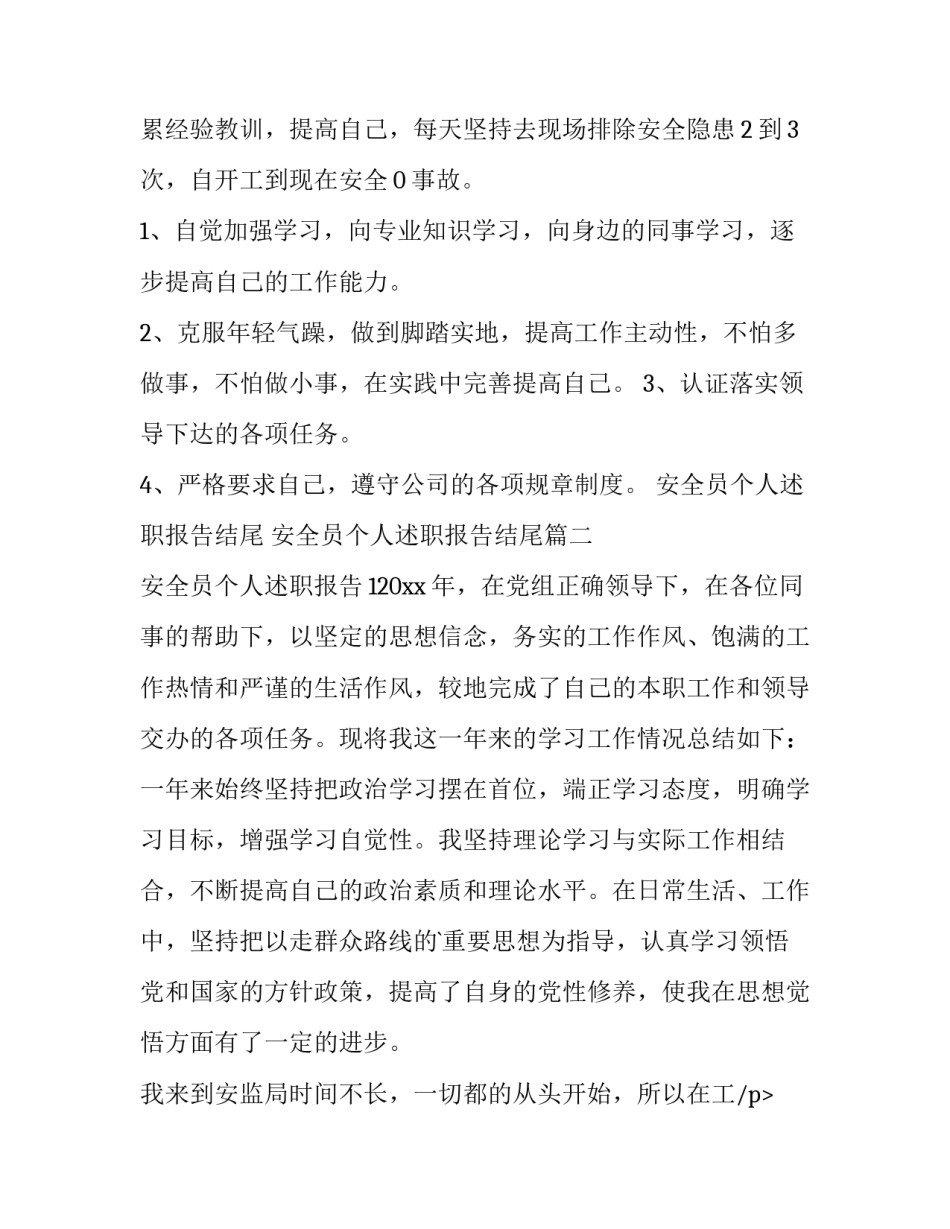最新安全员个人述职报告结尾 安全员个人述职报告结尾(六篇)_第2页