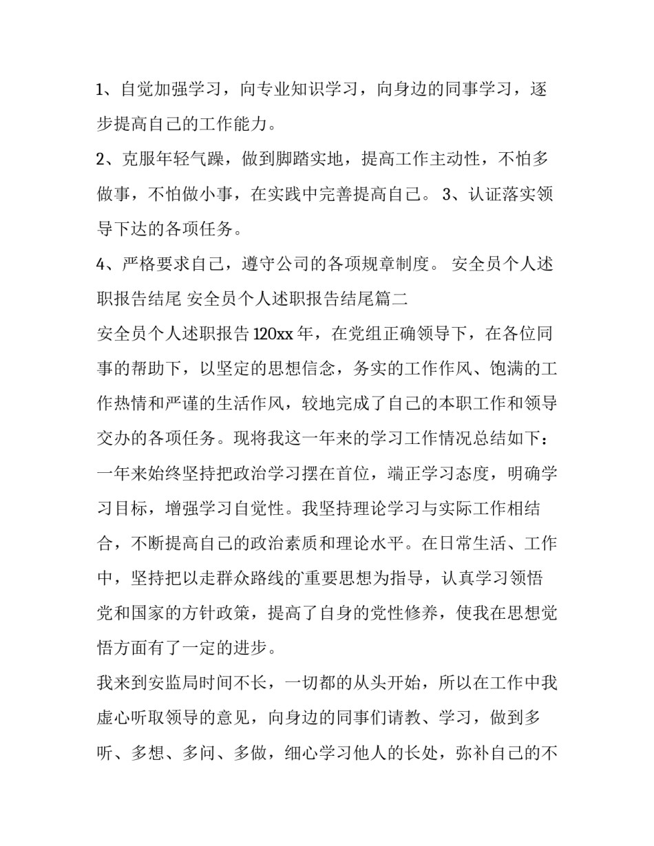 最新安全员个人述职报告结尾 安全员个人述职报告结尾(六篇)_第3页