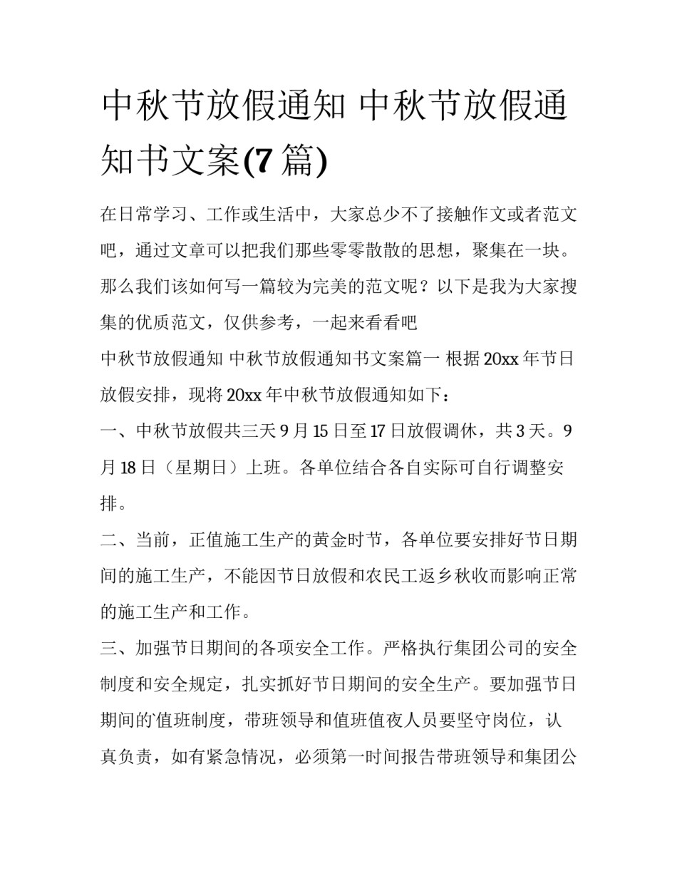 中秋节放假通知 中秋节放假通知书文案(7篇)_第1页