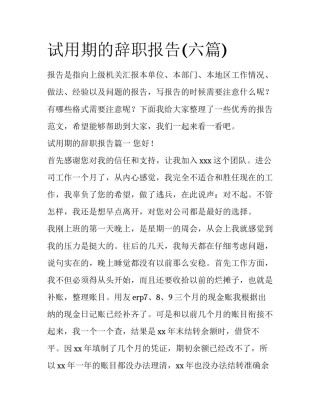 试用期的辞职报告(六篇)