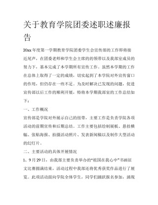 关于教育学院团委述职述廉报告