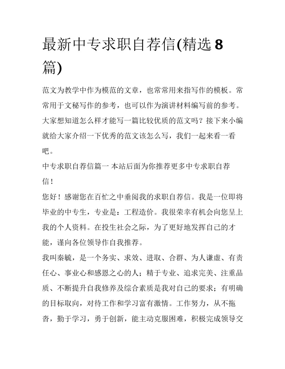 最新中专求职自荐信(精选8篇)_第1页
