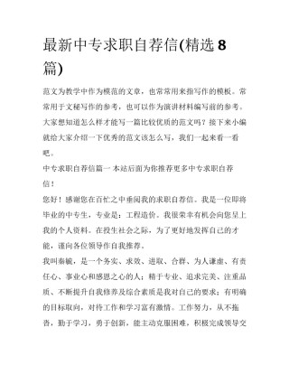 最新中专求职自荐信(精选8篇)