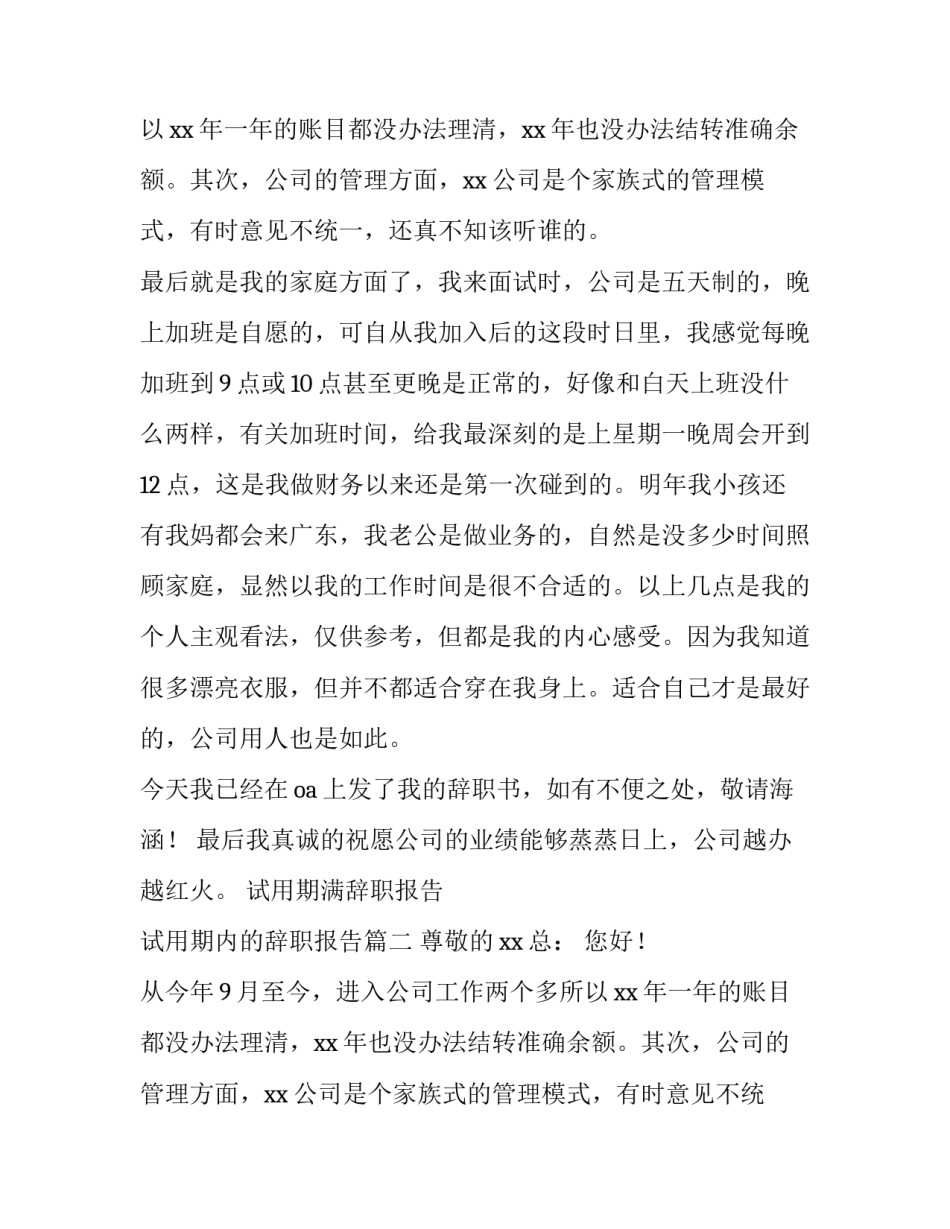试用期满辞职报告 试用期内的辞职报告(八篇)_第2页