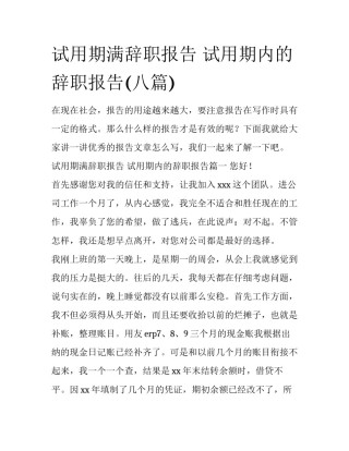 试用期满辞职报告 试用期内的辞职报告(八篇)
