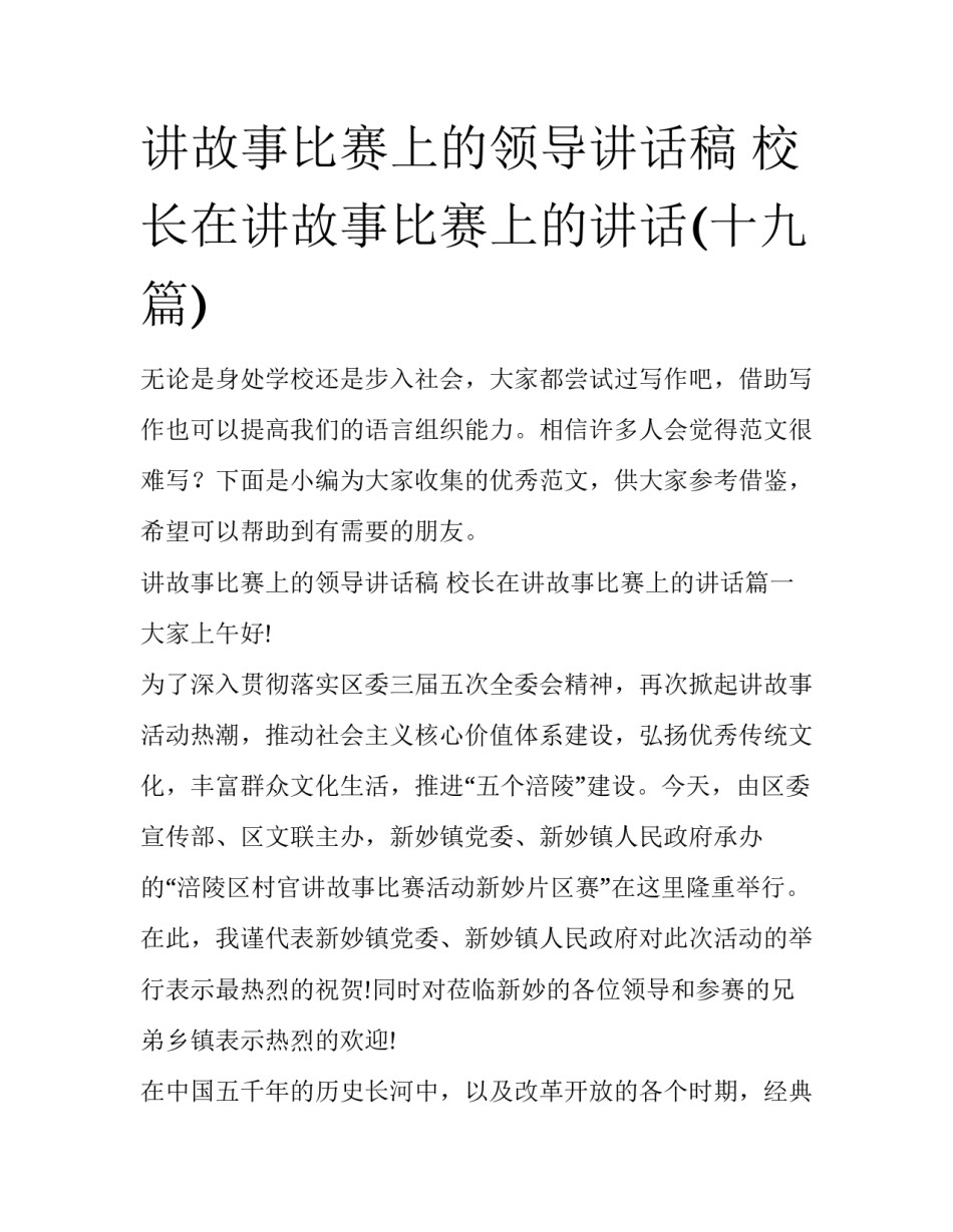 讲故事比赛上的领导讲话稿 校长在讲故事比赛上的讲话(十九篇)_第1页