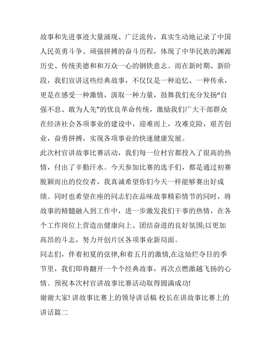 讲故事比赛上的领导讲话稿 校长在讲故事比赛上的讲话(十九篇)_第2页